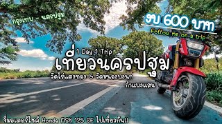 เที่ยวนครปฐม กำแพงแสน วัดไร่แตงทอง วัดหนองพงนก 1day1trip งบ600บาท!! | Follow me on a trip MSX 125 SF