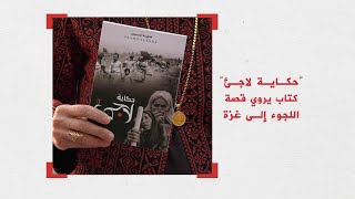 حكاية لاجئ.. كتاب يروي سني اللجوء الأولى