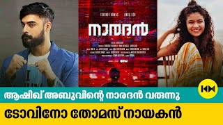 ആഷിഖ് അബുവിന്റെ നാരദൻ വരുന്നു. ടോവിനോ തോമസ് നായകൻ | Naaradan | Tovino Thomas