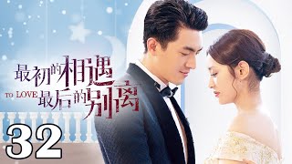 【ENG SUB】最初的相遇最后的别离 32 | To Love（林更新/盖玥希/杜淳/秦海璐）优优青春剧场YoYo Fun Station