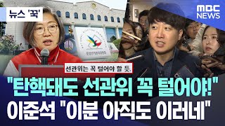 [뉴스 '꾹'] “탄핵돼도 선관위 꼭 털어야!”, 이준석 \