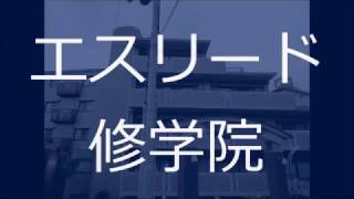 エスリード修学院｜マンション｜青伸ホーム｜京都市左京区不動産