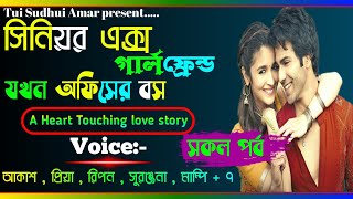 সিনিয়র এক্স গার্লফ্রেন্ড যখন অফিসের বস||সকল পর্ব ||Ft:-Akash-priya+10||Tui Sudhui Amar