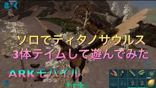 【ARKモバイル】ティタノサウルス3体捕獲したので野生のティタノと戦わせてみた。〜arkまったりソロ生活〜