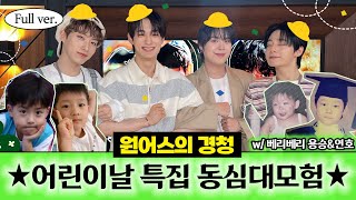 [Full ver.] 🐥 오늘은 어린이날~ 우리들의 세!상! 🐥 베리베리 용승&연호 어른이와 함께 동심을 찾아 떠나보자! 😆 ⎮ 원어스의 경청 w.베리베리 용승&연호