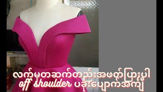 လက်မှတဆက်တည်းအဖတ်ပြားပါ off shoulder ပခုံးပျောက်အင်္ကျီ