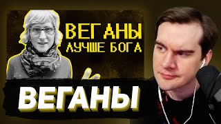 БРАТИШКИН СМОТРИТ - Веганы ультуют по тик току )