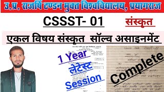 CSSST 01 Solve Assignment । UPRTOU Sanskrit Single Subject Assignment । CSSST 01