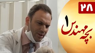 Serial Bacheh Mohandes 1 - Part 28 | سریال بچه مهندس 1 - قسمت 28