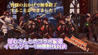 [MHWIB参加型配信]ぽむさんとコラボ配信！イビルジョー100頭討伐対決開始！！！  [湖紅猗]