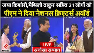 PM Modi LIVE: पीएम मोदी ने 23 लोगों को दिया National Creators Awards | Women's Day 2024 | Jansatta