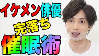 【完落ち】人気イケメン俳優 催眠術 染谷俊之｜ ウダッチ催眠術カフェ\u0026催眠術スクール