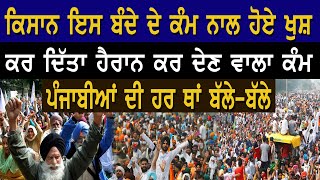 Farmers Protest | ਕਿਸਾਨ ਇਸ ਬੰਦੇ ਦੇ ਕੰਮ ਨਾਲ ਹੋਏ ਖੁਸ਼, ਕਰ ਦਿੱਤਾ ਹੈਰਾਨ ਕਰ ਦੇਣ ਵਾਲਾ ਕੰਮ|