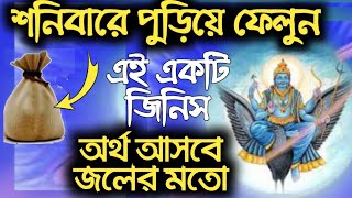 শনিবার বাড়ির এই জিনিসটি জ্বালিয়ে দিন। গ্রহদোষ কেটে যাবে