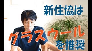 新住協はグラスウールの断熱材がオススメなのですか？