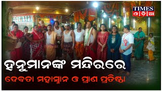 ହନୁମାନଙ୍କ ମନ୍ଦିର ପ୍ରତିଷ୍ଠାର ଚତୁର୍ଥ ଦିନରେ ଦେବତା ମହାସ୍ନାନ ଓ ପ୍ରାଣ ପ୍ରତିଷ୍ଠା | TimesOdia | Ganjamnews