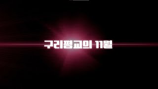 구리평교의 24/11 이야기 ‘제1회 구리시 발달장애인 e스포츠 대회’