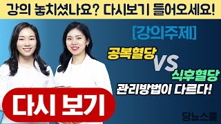 공복혈당 VS 식후혈당, 관리방법이 다르다! | 당뇨문의 1644-5178 | 당뇨스쿨 실시간 당뇨강의 14탄