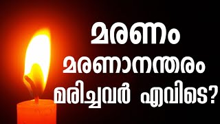 1656 മരണം, മരണാനന്തരം, മരിച്ചവർ എവിടെ ? Death, after death, where are the dead ?