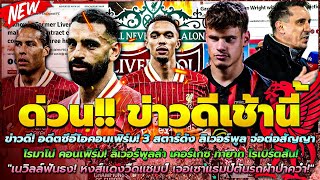 ข่าวลิเวอร์พูลล่าสุด 22 พ.ย. 67 ด่วน 3 สตาร์ดัง จ่อต่อสัญญา/เนวิลล์ฟันธง! เจอเซาแธมป์ตันรถผ้าป่าคว่ำ