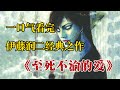 一口气看完伊藤润二经典之作《至死不渝的爱》