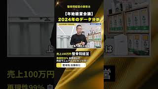 【年始経営会議】2024年データ分析#shorts #治療院経営 #整骨院