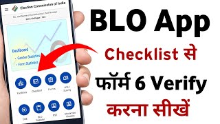 Blo app se form 6 verify kaise kare | blo app form 6 verification | form 6 verify kaise kare