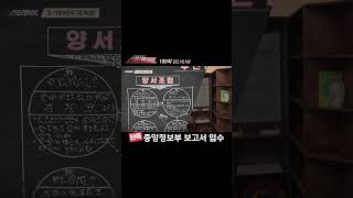 [단독] 중앙정보부 보고서 입수 #Shorts #쇼츠