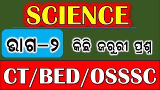 ବିଜ୍ଞାନ ର କିଛି ମହତ୍ୱପୂର୍ଣ୍ଣ ପ୍ରଶ୍ନ || CT BED, OSSSC || Science MCQ odia|| by digital odisha