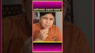 ছোটবেলায় আপনার সাথে হয়েছে?😁 #youtubeshorts #shortvideo #facts #factsshorts