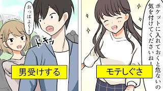 【恋愛マンガ】男性ウケする！女性のモテ仕草【マンガ動画】