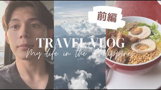 【海外vlog】アラサー男性のフィリピン出張✈️🇵🇭（前編）｜Turning Work into Fun:My Journey in the Philippines✈️🇵🇭(part 1)