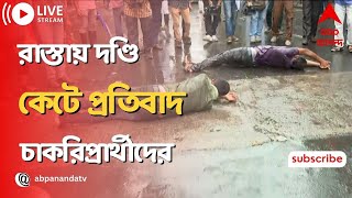 Job Agitation: রাস্তায় দণ্ডি কেটে প্রতিবাদ ,রাজপথে আপার প্রাইমারি চাকরিপ্রার্থীরা।ABP Ananda Live