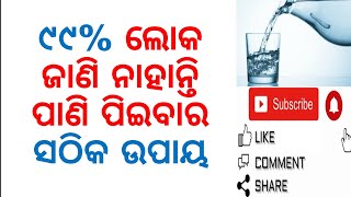 ୯୯% ଲୋକ ଜାଣି ନାହାନ୍ତି ପାଣି ପିଇବାର ସଠିକ ଉପାୟ|HOW \u0026 WHEN TO DRINK WATER|VARKHA MOHAPATRA| ODIA HEALTH