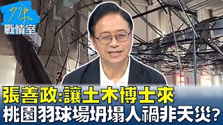 張善政:讓土木博士來 桃園羽球場坍塌人禍非天災? 少康戰情室 20220923