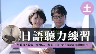 （土）日语听力练习|看日剧学日语|每天十句|「逃避虽可耻但有用」日常用语