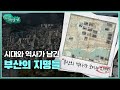 [부산재발견] 시대와 역사가 남긴 부산의 지명들 | KBS 방송