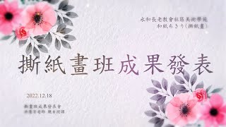 撕紙畫班成果發表|永和長老教會社區美術學苑