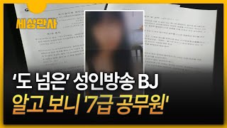 [세상만사] '도 넘은' 성인방송 BJ…알고 보니 '7급 공무원'
