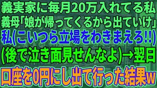 同居する義実家に月20万入れていた私に姑「娘が帰ってくるから出て行け！」私（後で泣きづら見せんなよ…！）→口座を0円にして実家に帰った結果w【修羅場】