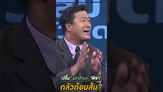 'ปลื้ม' ไม่กล้าแตะ 'พิธา' กลัวด้อมส้ม?