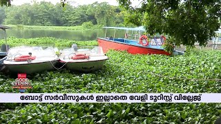 ഒരു ഉപകാരവും ഇല്ലാത്ത ഒരോ വാഴകള്‍, വേളി ടൂറിസ്റ്റ് വില്ലേജില്‍ ബോട്ട് സര്‍വീസ് നിര്‍ത്തിവച്ചു | veli