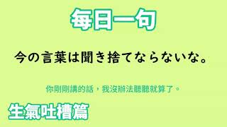 【毎日一句】今の言葉は聞き捨てならないな。（生気吐槽篇）