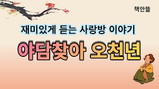 야담찾아 오천년, 재미있게 듣는 우리 선조들의 사랑방 이야기 | 잠잘때듣는| 중간광고없는