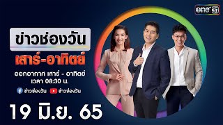 🔴 LIVE #ข่าวช่องวันเสาร์-อาทิตย์ | 19 มิถุนายน 2565 | ข่าวช่องวัน | one31