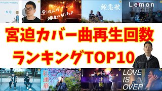 【宮迫博之】Youtubeカバー曲、再生回数ランキング TOP10【2021年上半期】