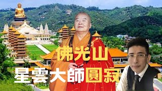 「台灣名人」佛光山星雲大師圓寂舍利入萬壽園/台灣人歐爸