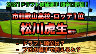 【ロッテ1位指名】【2021ドラフト候補】松川虎生(市立和歌山高校) 辛口徹底分析！