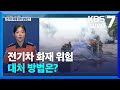 [안전지킴이 119브리핑] 전기차 화재 위험…대처 방법은? / KBS  2024.08.28.