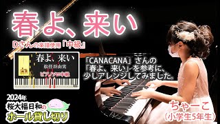 ちゃーこ（小学5年生）「春よ、来い （松任谷由実）」アルカスホール　ホール貸し切り 撮影日：2024年9月　スタインウェイ　Dさんの楽譜